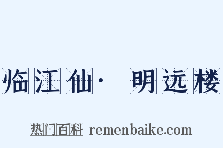 临江仙·明远楼是什么意思的图片